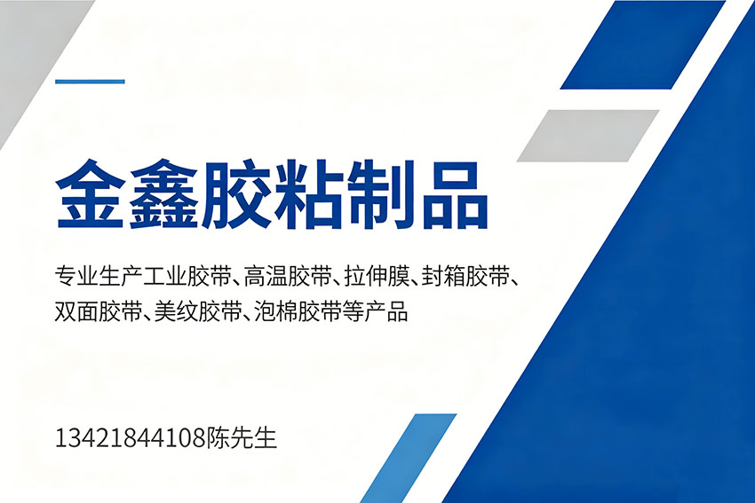 金鑫胶粘制品梅州线上分站